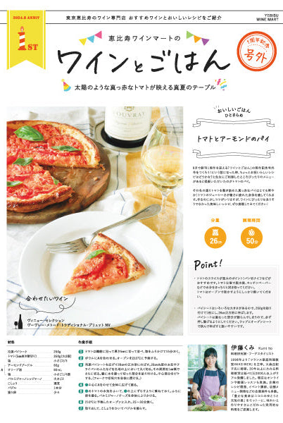 ワインとごはん − 2024年1周年記念 号外