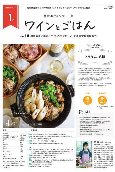 ワインとごはん − 2025年1月号 - 恵比寿ワインマート