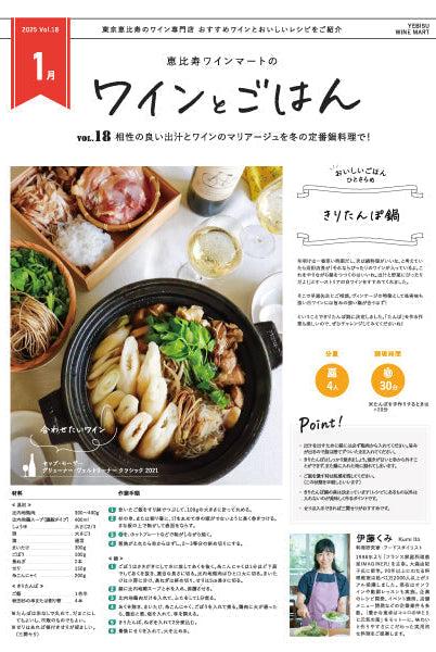 ワインとごはん − 2025年1月号