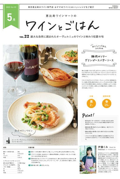 ワインとごはん − 2025年5月号 - 恵比寿ワインマート
