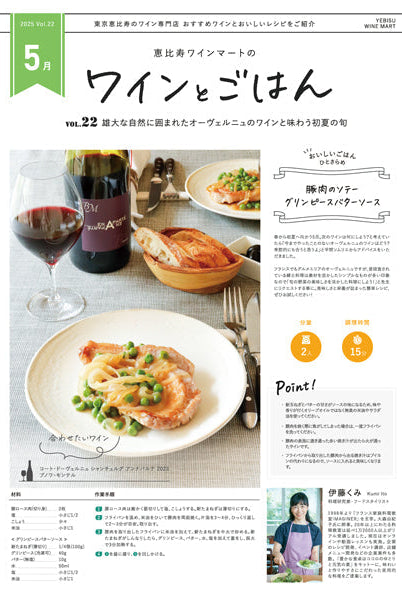 ワインとごはん − 2025年5月号