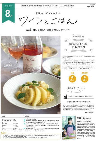 ワインとごはん − 2023年8月号 - 恵比寿ワインマート
