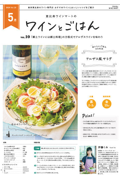 ワインとごはん − 2024年5月号