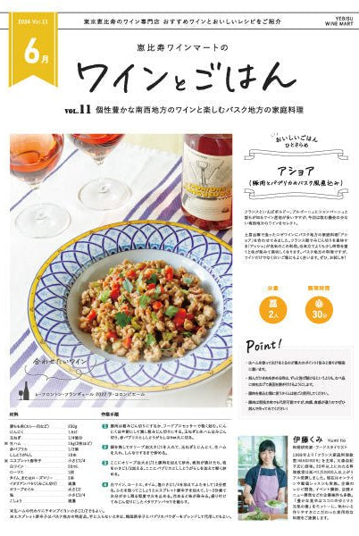 ワインとごはん − 2024年6月号 - 恵比寿ワインマート