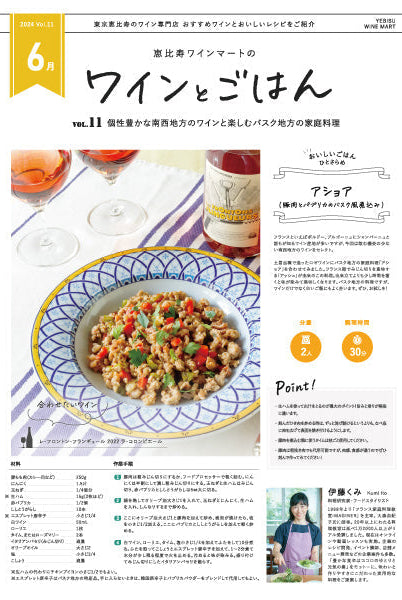 ワインとごはん − 2024年6月号