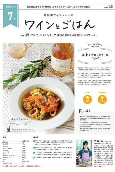 ワインとごはん − 2024年7月号 - 恵比寿ワインマート