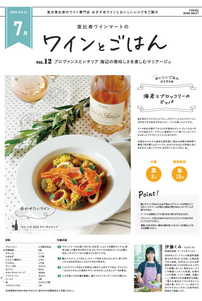 ワインとごはん − 2024年7月号