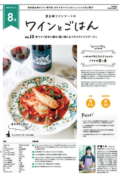ワインとごはん − 2024年8月号