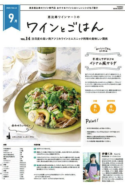 ワインとごはん − 2024年9月号 - 恵比寿ワインマート