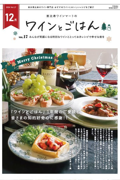 ワインとごはん − 2024年12月号 - 恵比寿ワインマート