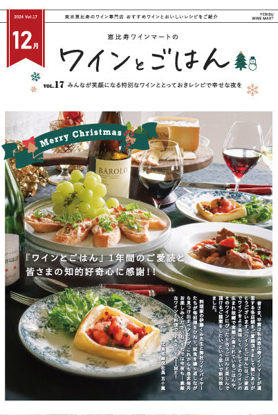 ワインとごはん − 2024年12月号