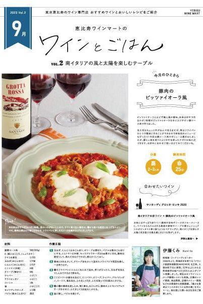 ワインとごはん − 2023年9月号 - 恵比寿ワインマート