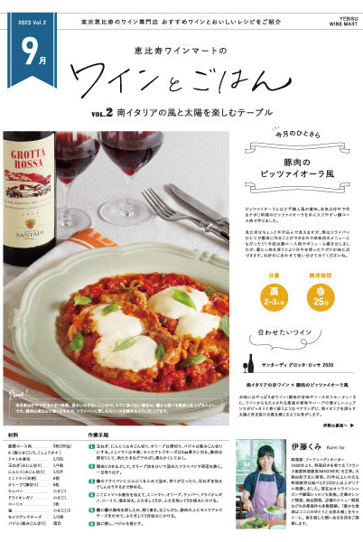 ワインとごはん − 2023年9月号