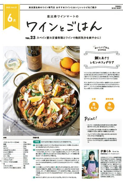 ワインとごはん − 2025年6月号 - 恵比寿ワインマート