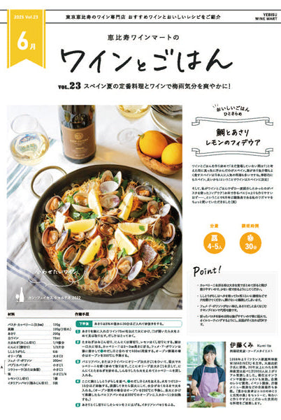 ワインとごはん − 2025年6月号