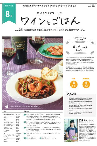 ワインとごはん − 2025年8月号 - 恵比寿ワインマート