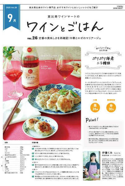 ワインとごはん − 2025年9月号 - 恵比寿ワインマート