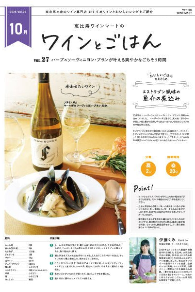 ワインとごはん − 2025年10月号 - 恵比寿ワインマート