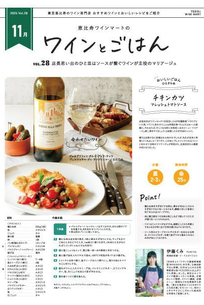 ワインとごはん − 2025年11月号 - 恵比寿ワインマート
