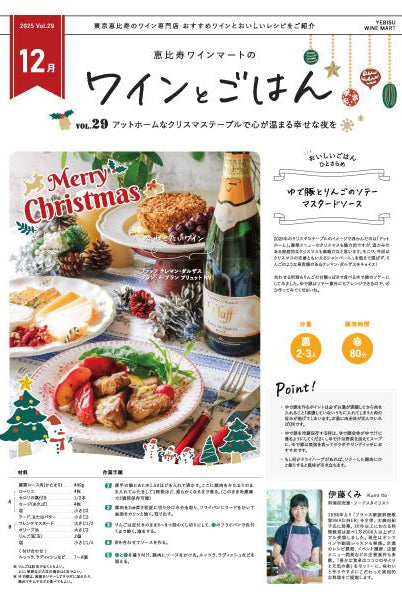 ワインとごはん − 2025年12月号 - 恵比寿ワインマート