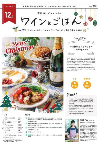 ワインとごはん − 2025年12月号 - 恵比寿ワインマート