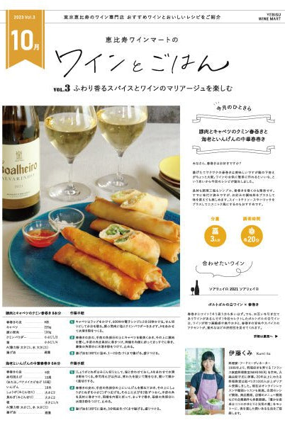 ワインとごはん − 2023年10月号 - 恵比寿ワインマート