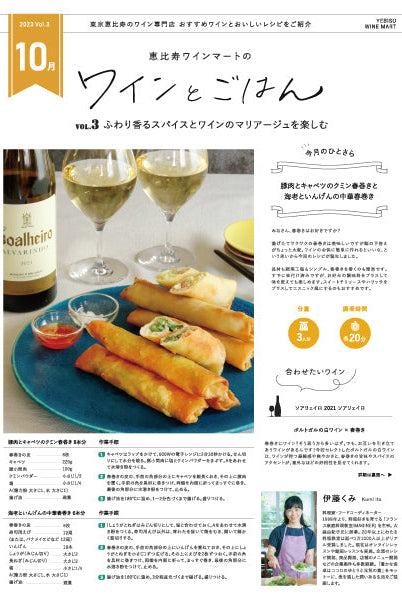 ワインとごはん − 2023年10月号