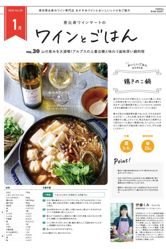 ワインとごはん − 2026年1月号 - 恵比寿ワインマート