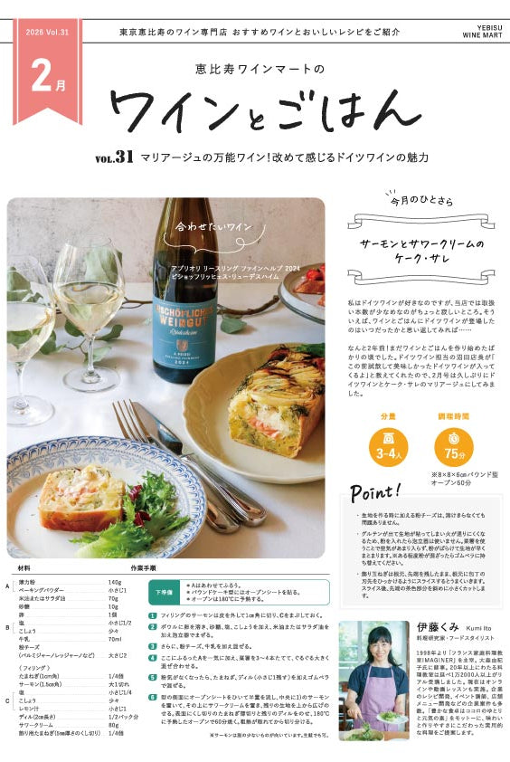 ワインとごはん − 2026年2月号 - 恵比寿ワインマート