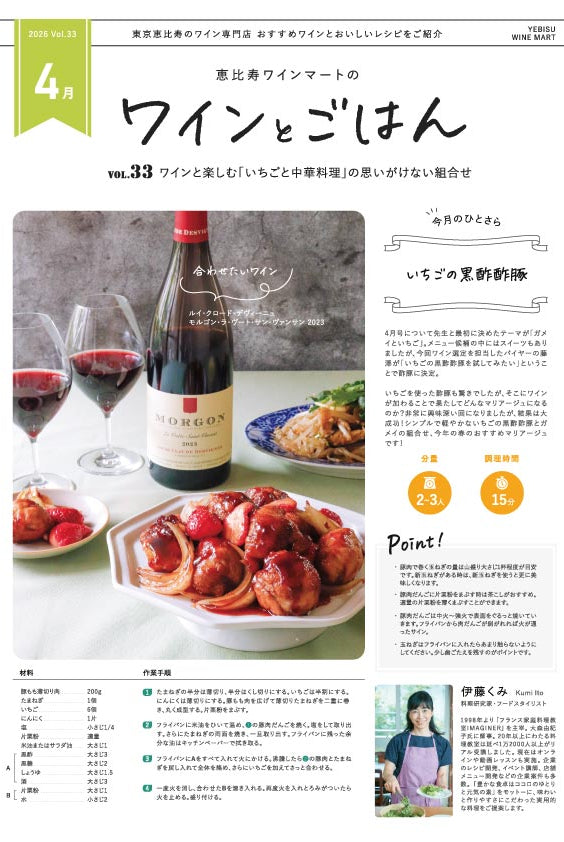 ワインとごはん − 2026年4月号 - 恵比寿ワインマート