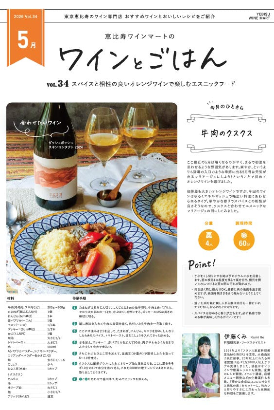 ワインとごはん − 2026年5月号 - 恵比寿ワインマート