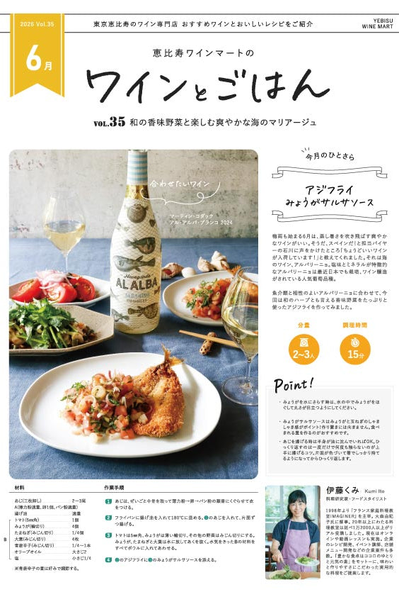 ワインとごはん − 2026年6月号 - 恵比寿ワインマート