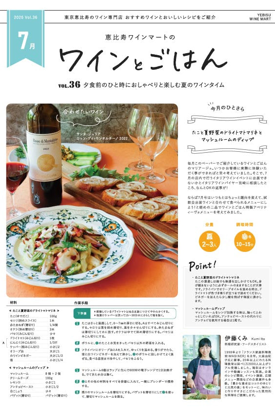 ワインとごはん − 2026年7月号 - 恵比寿ワインマート