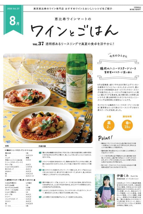 ワインとごはん − 2026年8月号 - 恵比寿ワインマート