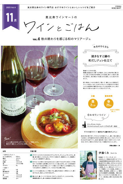 ワインとごはん − 2023年11月号