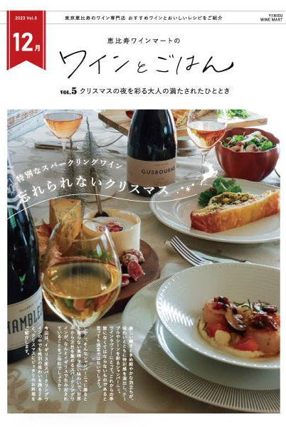 ワインとごはん − 2023年12月号 - 恵比寿ワインマート