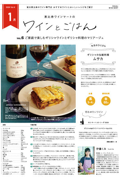 ワインとごはん − 2024年1月号