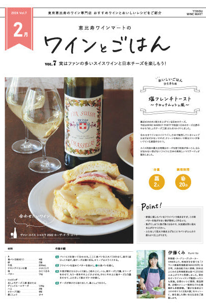 ワインとごはん − 2024年2月号
