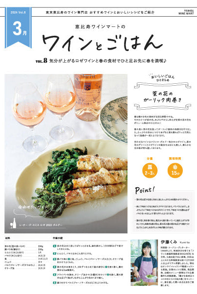 ワインとごはん − 2024年3月号