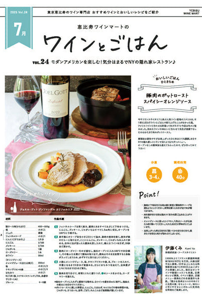 ワインとごはん − 2025年7月号