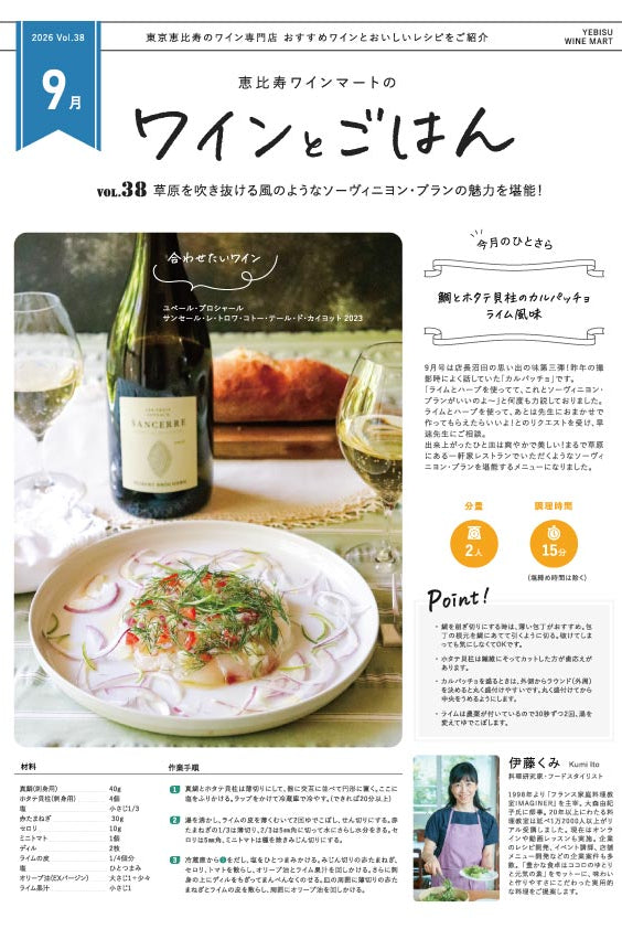 ワインとごはん − 2026年9月号 - 恵比寿ワインマート