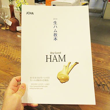 生ハム教本 2019 一般社団法人日本生ハム協会 - 恵比寿ワインマート