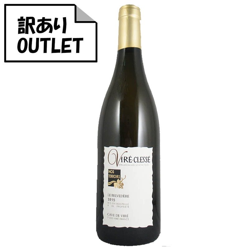 (訳あり!)カーヴ・ド・ヴィレ ヴィレ・クレッセ キュヴェ ベルヴェデール 2015 - 恵比寿ワインマート