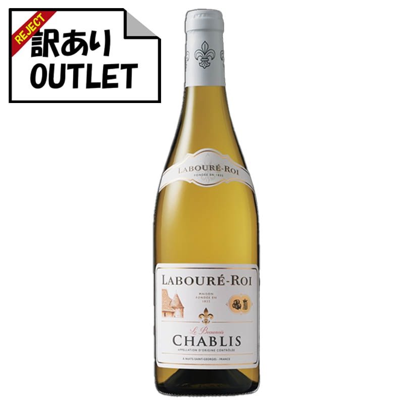 (訳あり!)ラブレ・ロワ シャブリ ル・ボーノワ (ラベル不良、キャップシール不良、ボトル不良など) - 恵比寿ワインマート