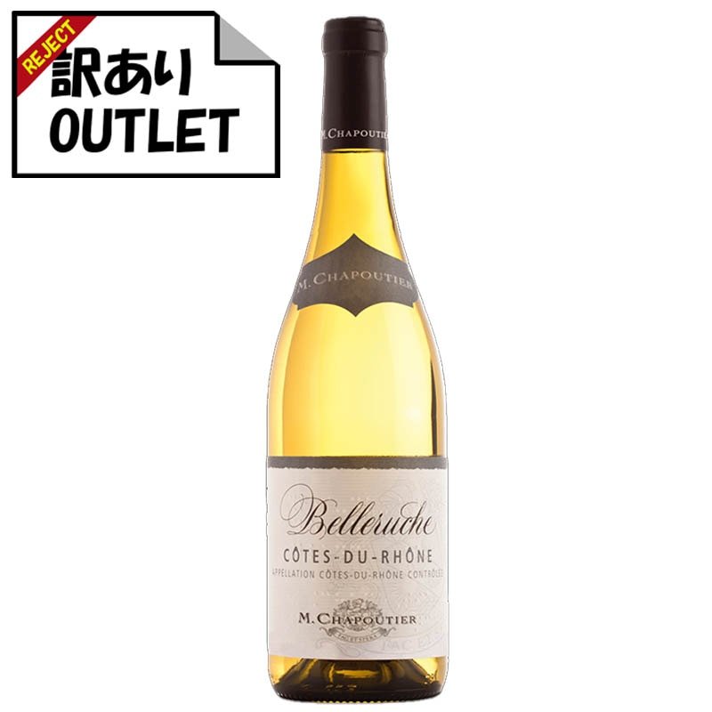 (訳あり!)M・シャプティエ コート・デュ・ローヌ ブラン ベルルーシュ (表ラベル汚れ、キャップシール不良など) - 恵比寿ワインマート