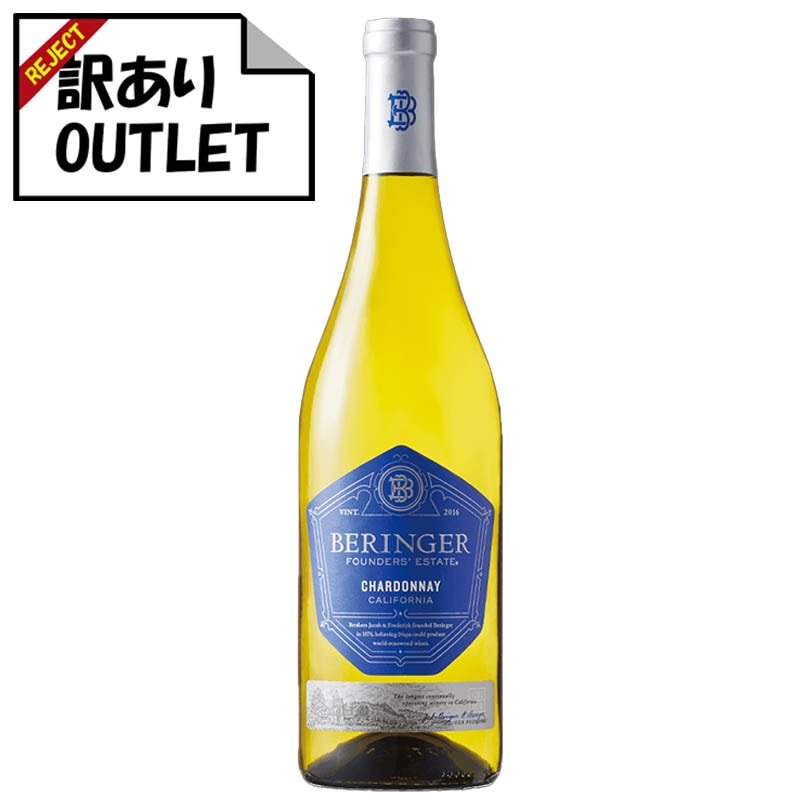 (訳あり!)ベリンジャー ファウンダース・エステート シャルドネ (ラベル不良、キャップシール不良、ボトル不良など) - 恵比寿ワインマート
