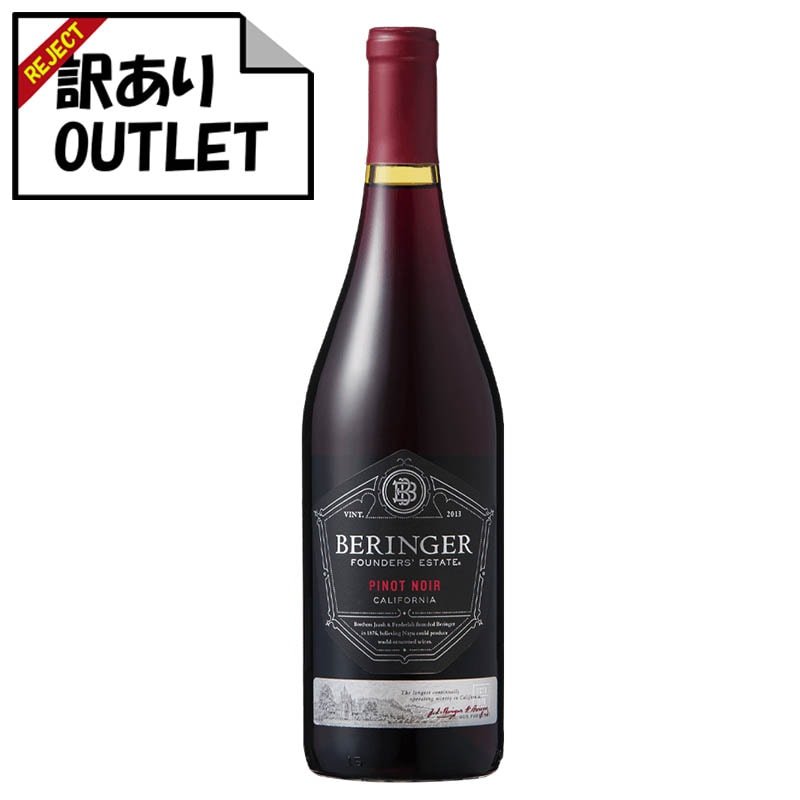 (訳あり!) ベリンジャー ファウンダース・エステート ピノ・ノワール (ラベル不良、キャップシール不良、ボトル不良など) - 恵比寿ワインマート
