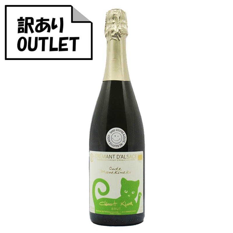 (訳あり!)レオン・ハイツマン クレマン・ダルザス ブリュット キュヴェ・マネキネコ サン・スフル N.V. (ラベル不良、キャップシール不良、ボトル不良など) - 恵比寿ワインマート