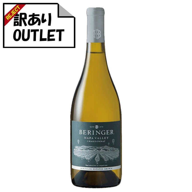 (訳あり!)ベリンジャー ナパ・ヴァレー シャルドネ (ラベル不良、キャップシール不良、ボトル不良など) - 恵比寿ワインマート