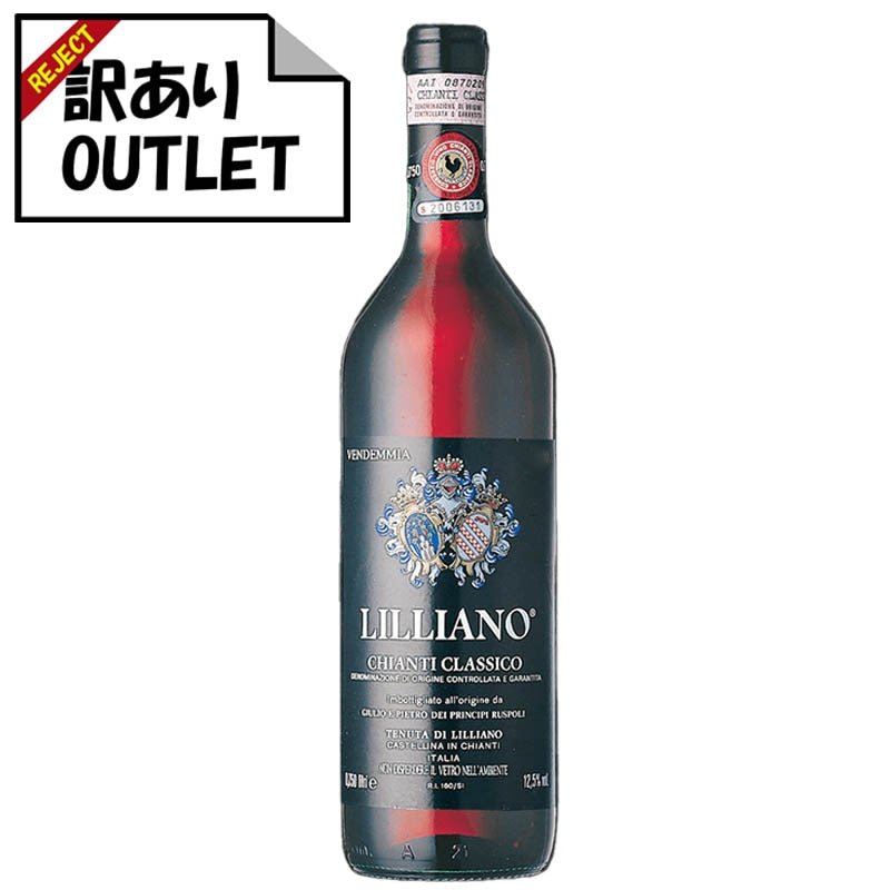 (訳あり!)テヌータ・ディ・リリアーノ キャンティ・クラッシコ (ラベル不良、キャップシール不良、ボトル不良など) - 恵比寿ワインマート
